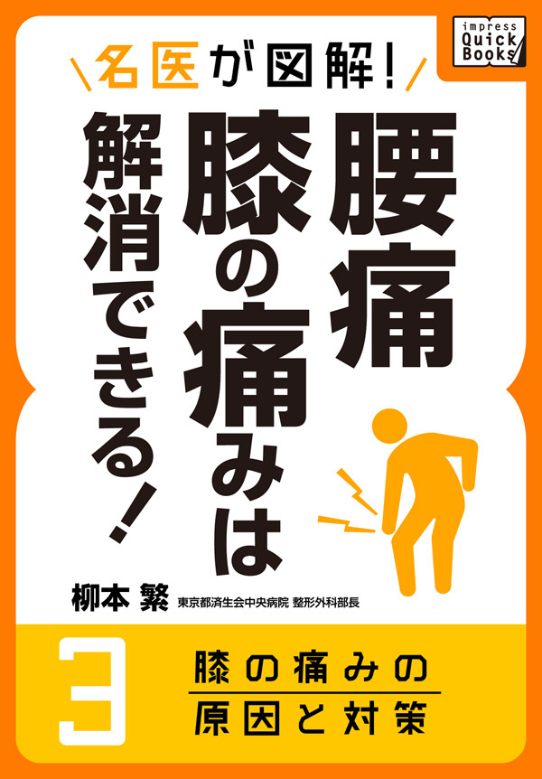 名医が図解！ 腰痛・膝の痛みは解消できる！ (3) 膝の痛みの原因と対策