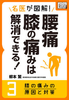 名医が図解! 腰痛・膝の痛みは解消できる! (3) 膝の痛みの原因と対策