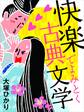快楽でよみとく古典文学(小学館101新書)
