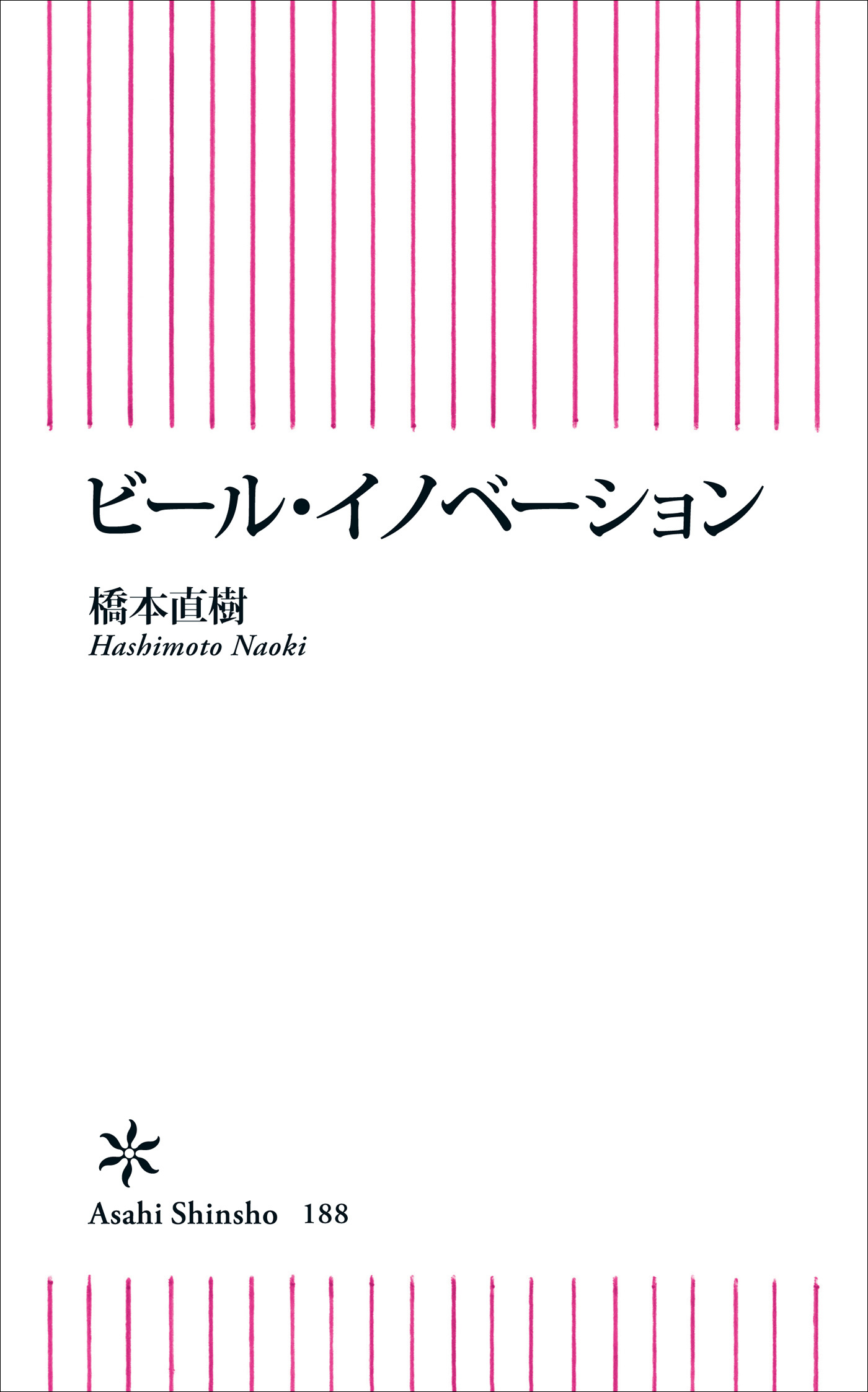 ビール・イノべーション