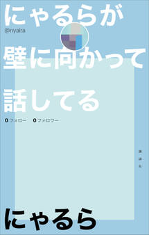 にゃるらが壁に向かって話してる