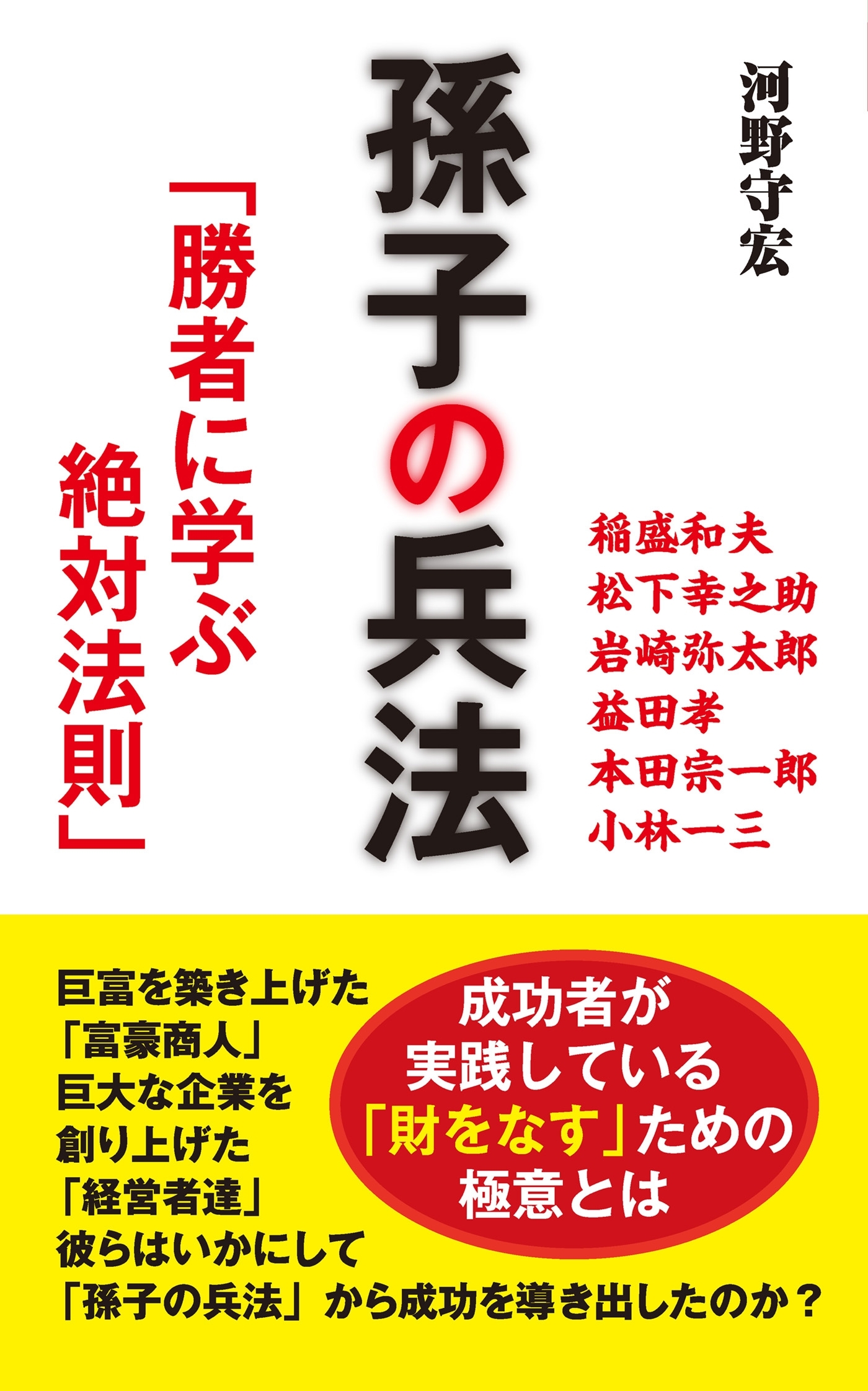 孫子の兵法 「勝者に学ぶ絶対法則」（KKロングセラーズ）