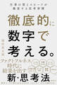 徹底的に数字で考える。