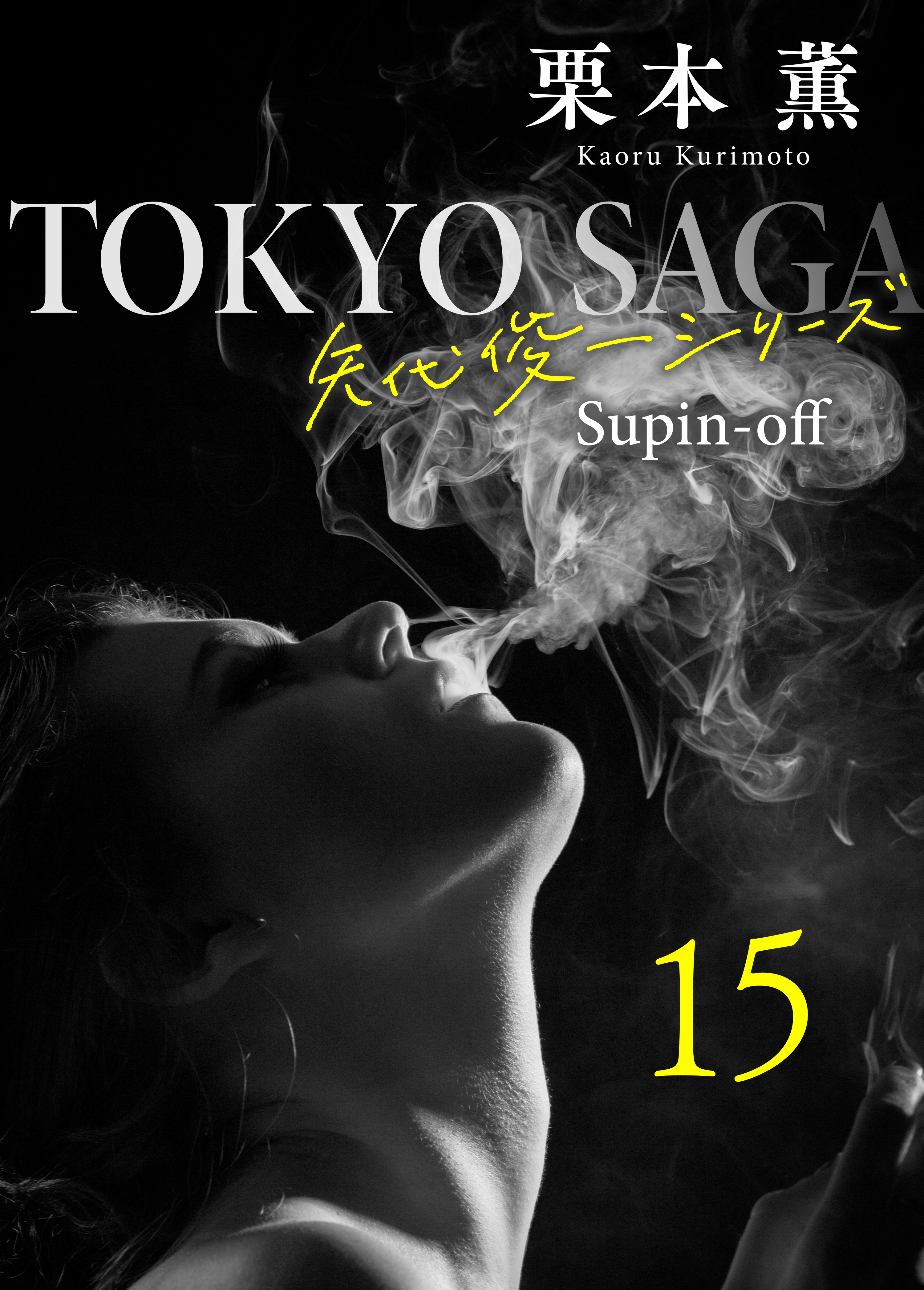 東京サーガ＜矢代俊一シリーズ＞外伝15 VERY SPECIAL MOMENT