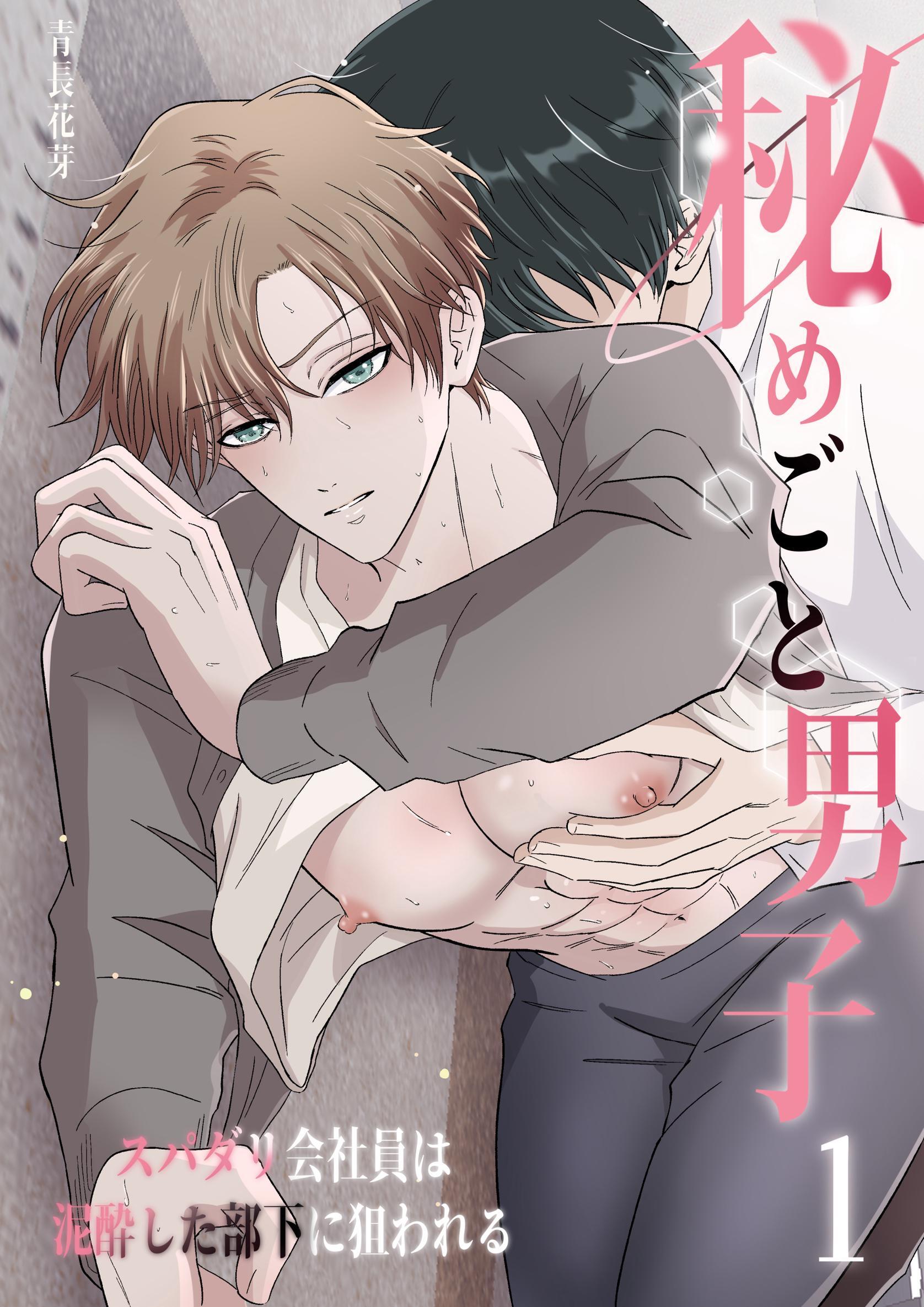 秘めごと男子（白修正版）