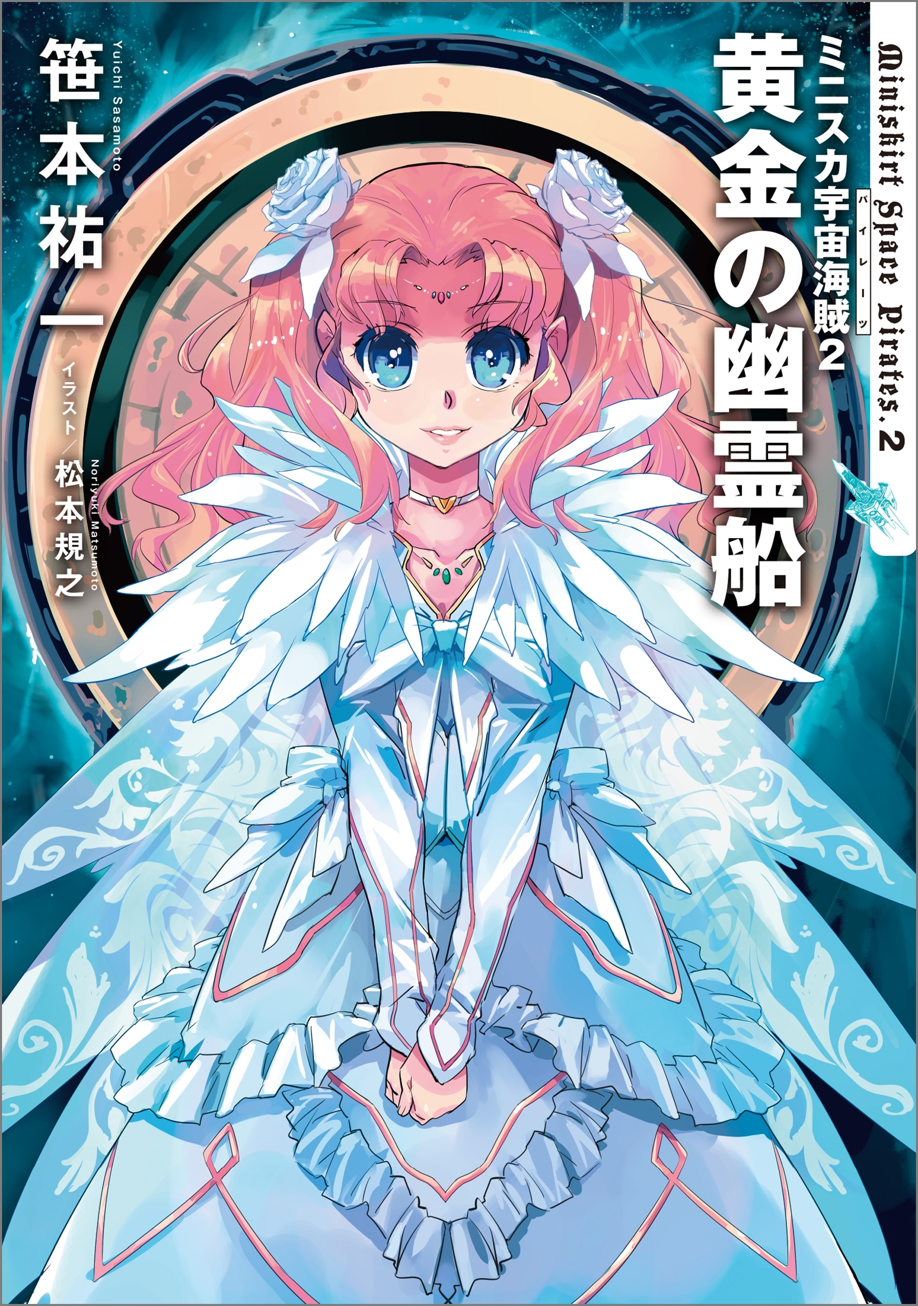 ミニスカ宇宙海賊２　黄金の幽霊船