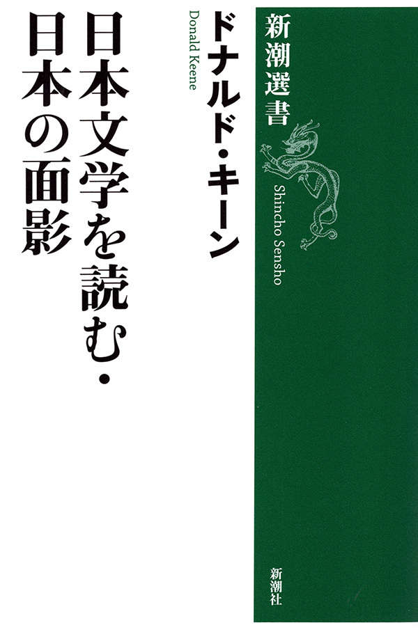 日本文学を読む・日本の面影（新潮選書）