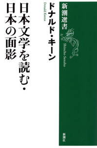 日本文学を読む・日本の面影（新潮選書）
