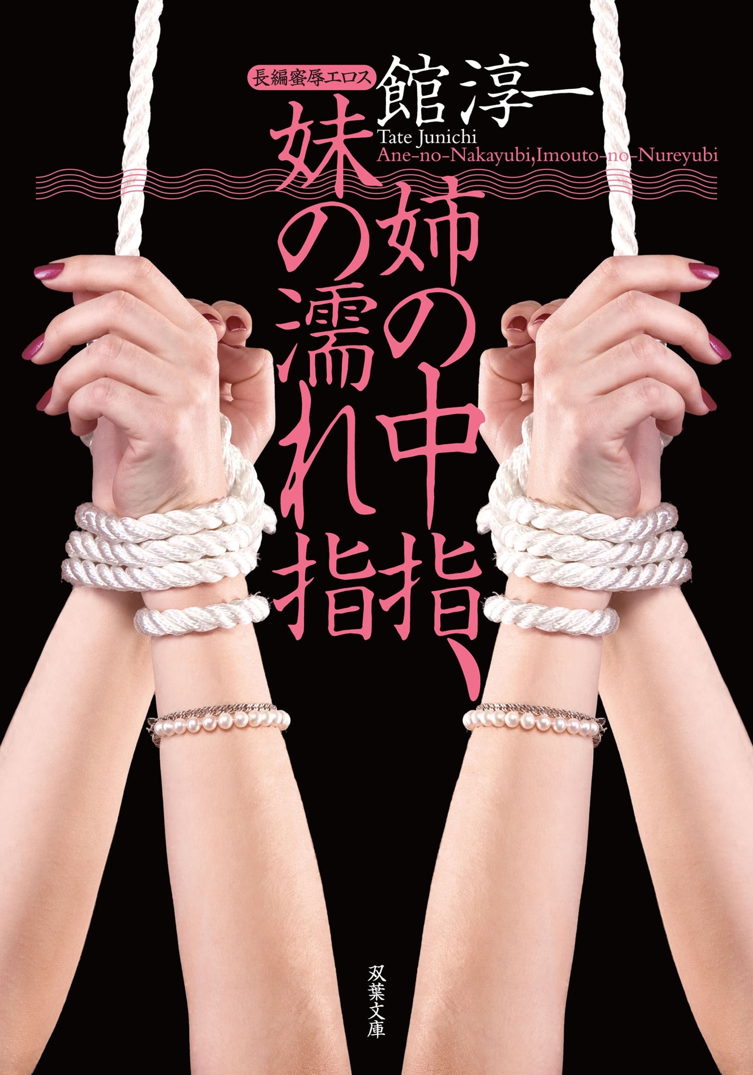 姉の中指、妹の濡れ指