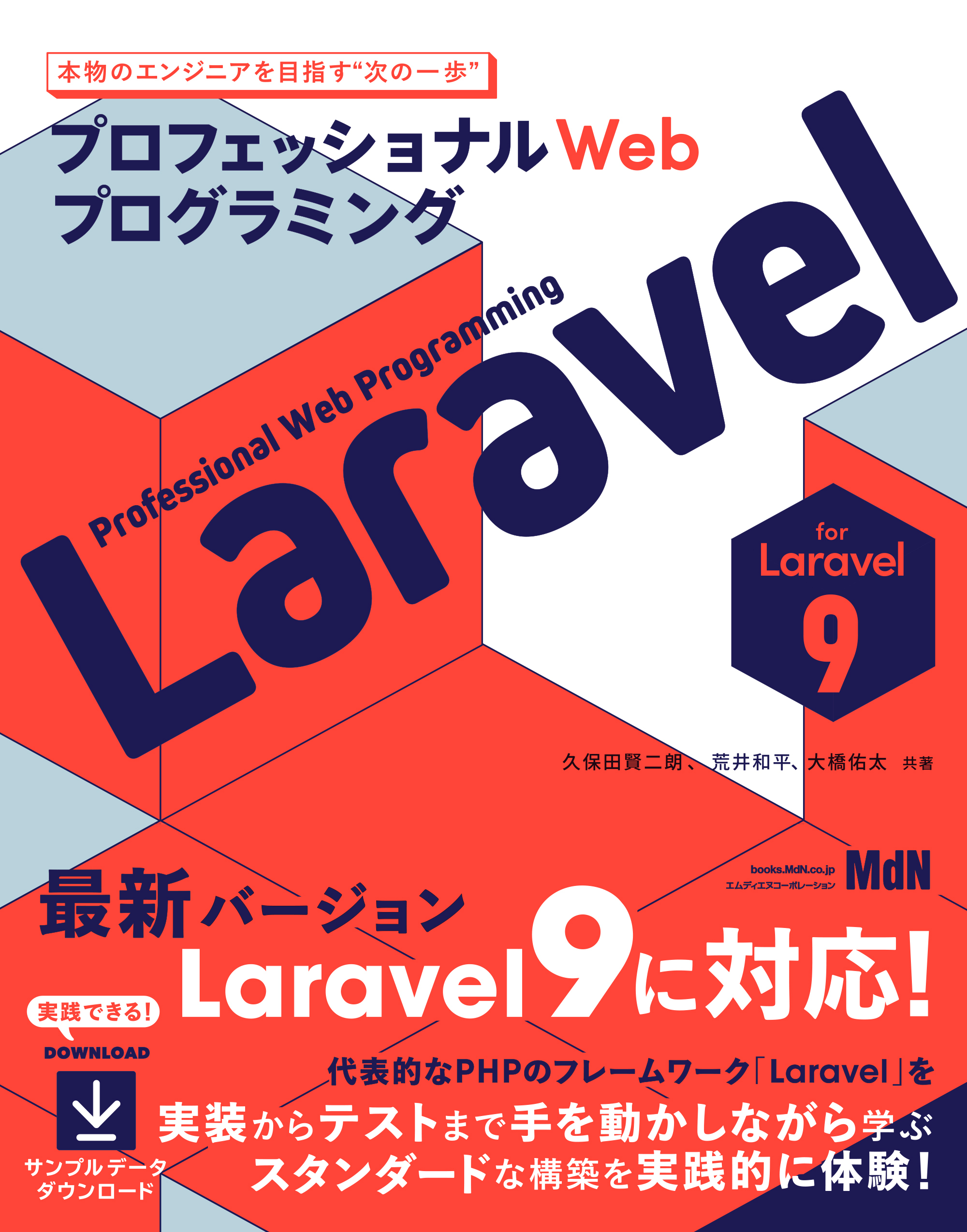 プロフェッショナルWebプログラミング　Laravel