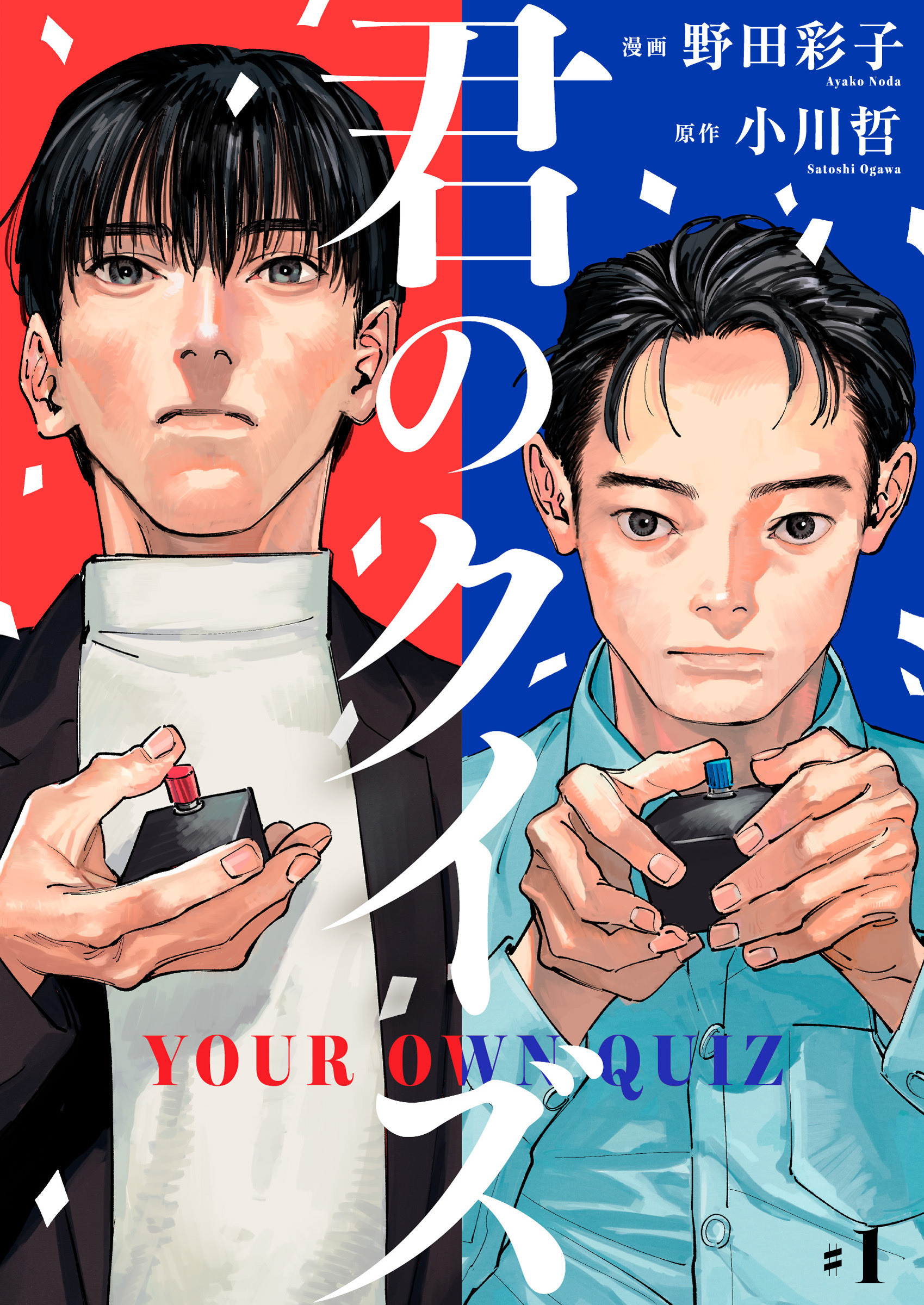 【期間限定　無料お試し版】君のクイズ【単話】1