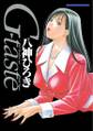 【期間限定 無料お試し版 閲覧期限2026年8月7日】G-taste(1)
