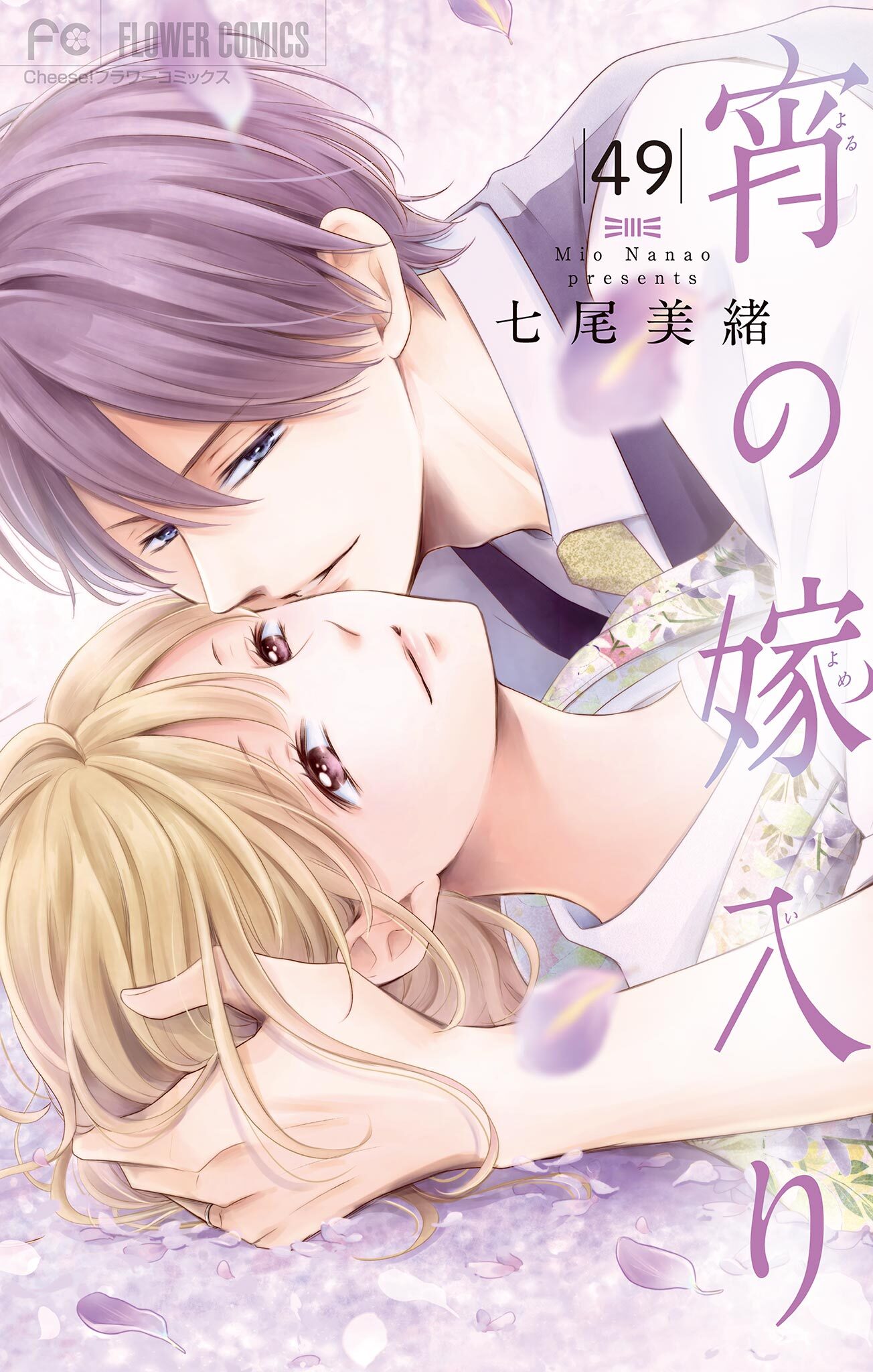 宵の嫁入り【マイクロ】 49