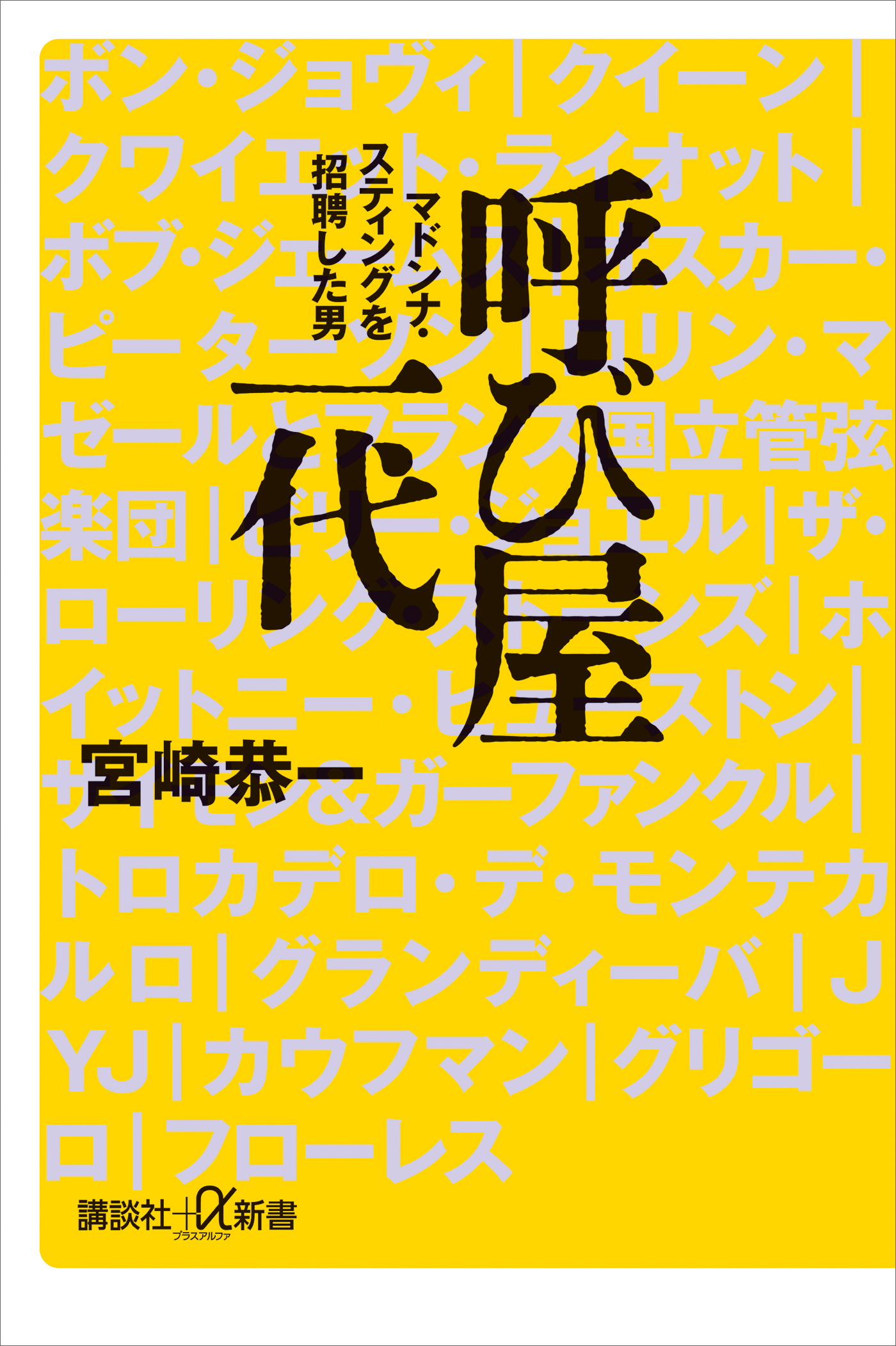 呼び屋一代　マドンナ・スティングを招聘した男