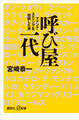 呼び屋一代 マドンナ・スティングを招聘した男