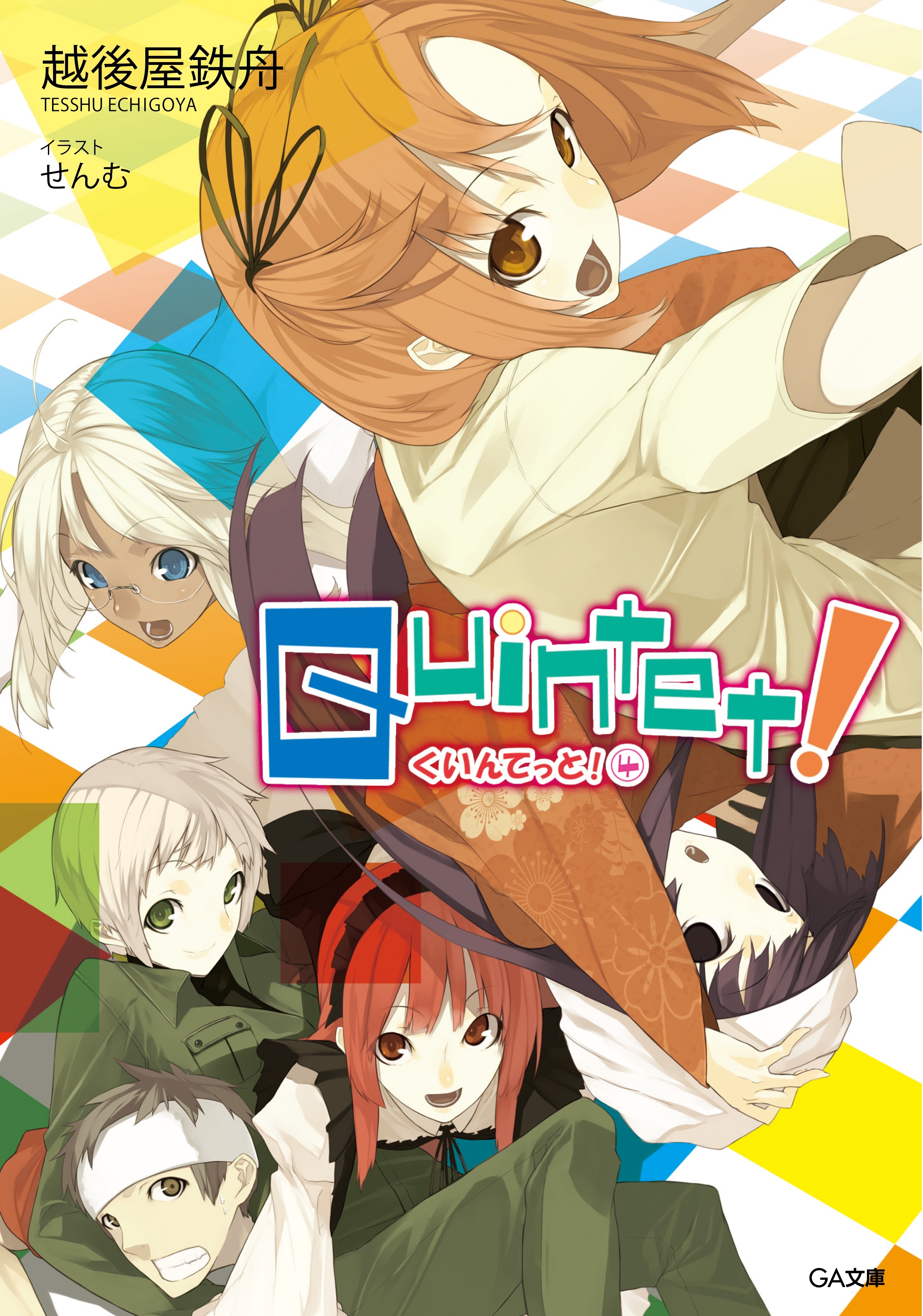 「クインテット！」シリーズ
