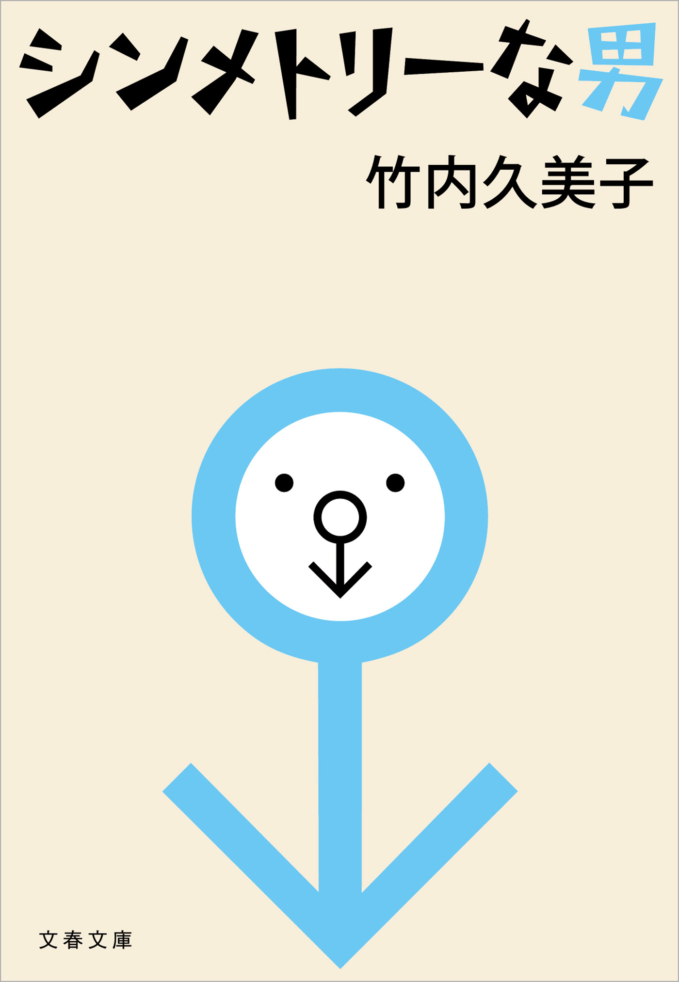 シンメトリーな男