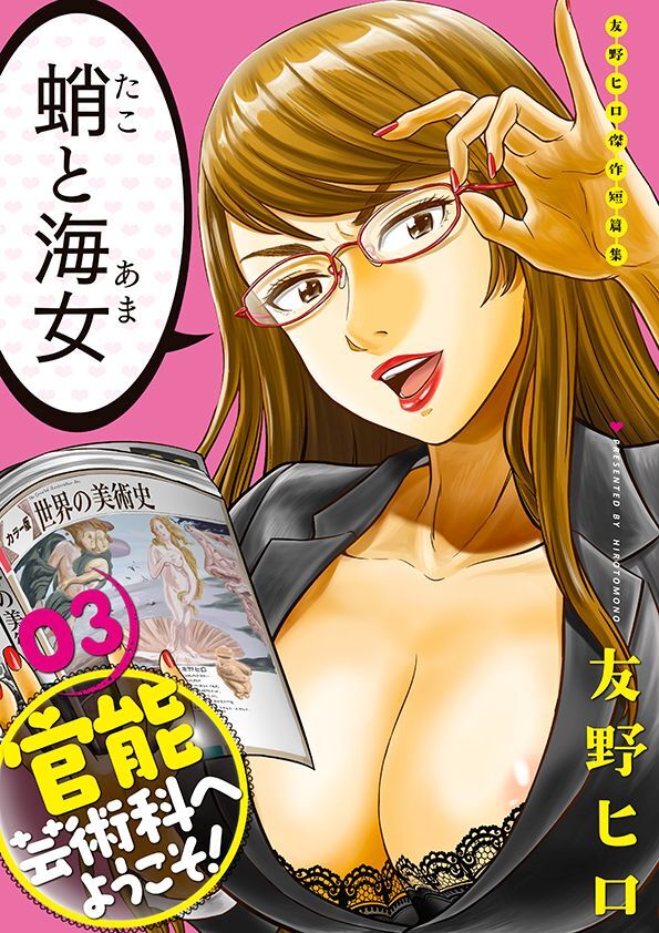 友野ヒロ傑作短篇集　官能芸術科へようこそ！　03