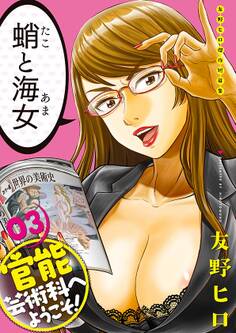 友野ヒロ傑作短篇集 官能芸術科へようこそ! 03