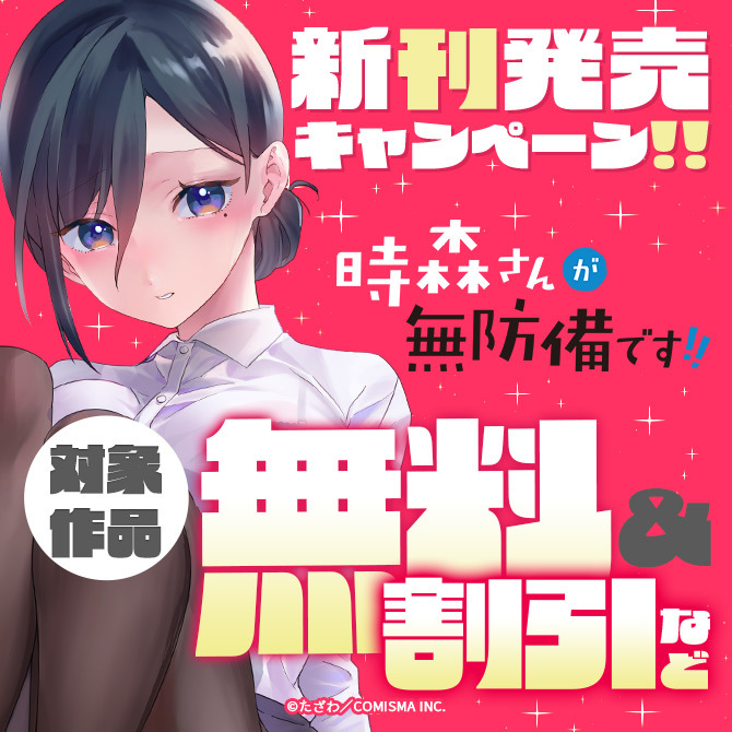 GANMA!『時森さんが無防備です!!』新刊発売記念キャンペーン