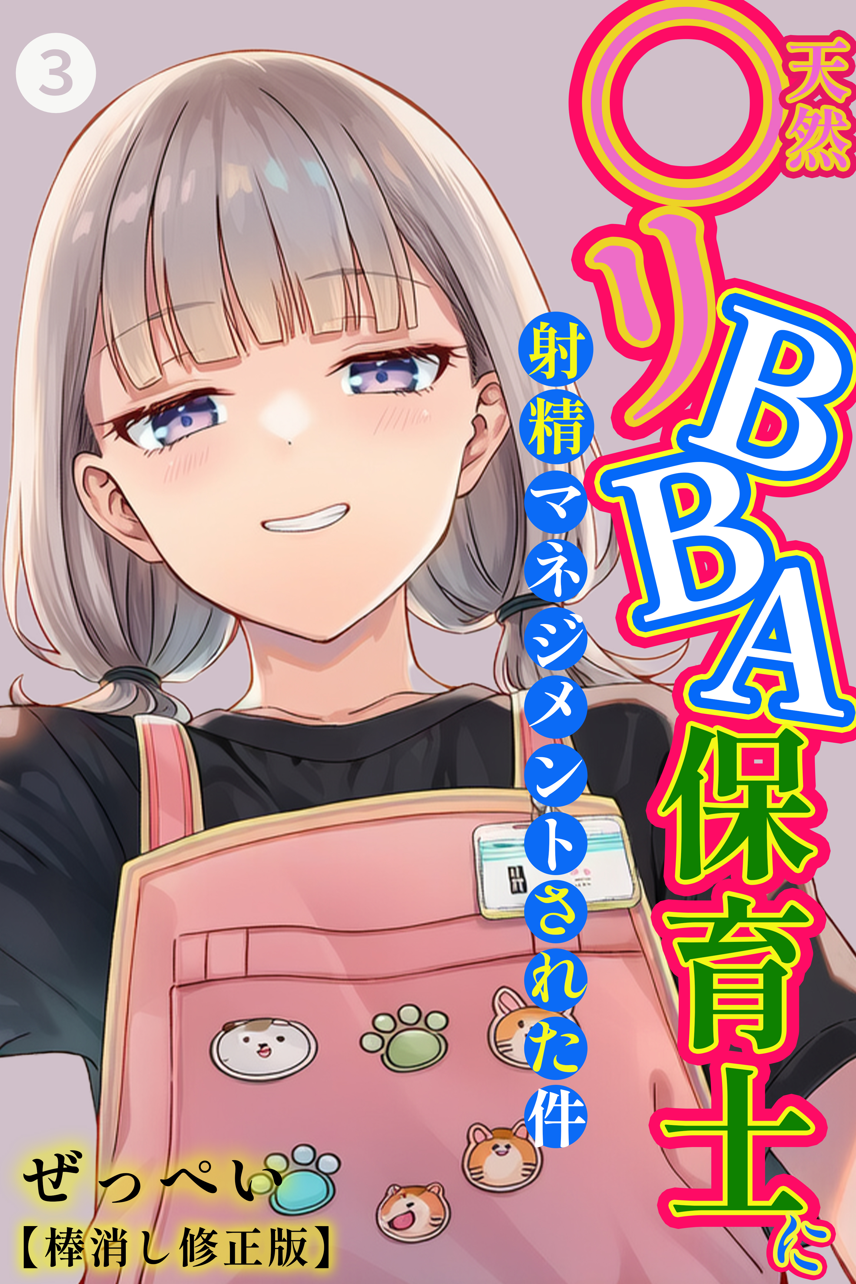 天然〇リBBA保育士に射精マネジメントされた件(単話)【棒消し修正版】