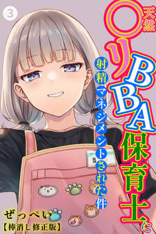 天然〇リBBA保育士に射精マネジメントされた件(単話)【棒消し修正版】