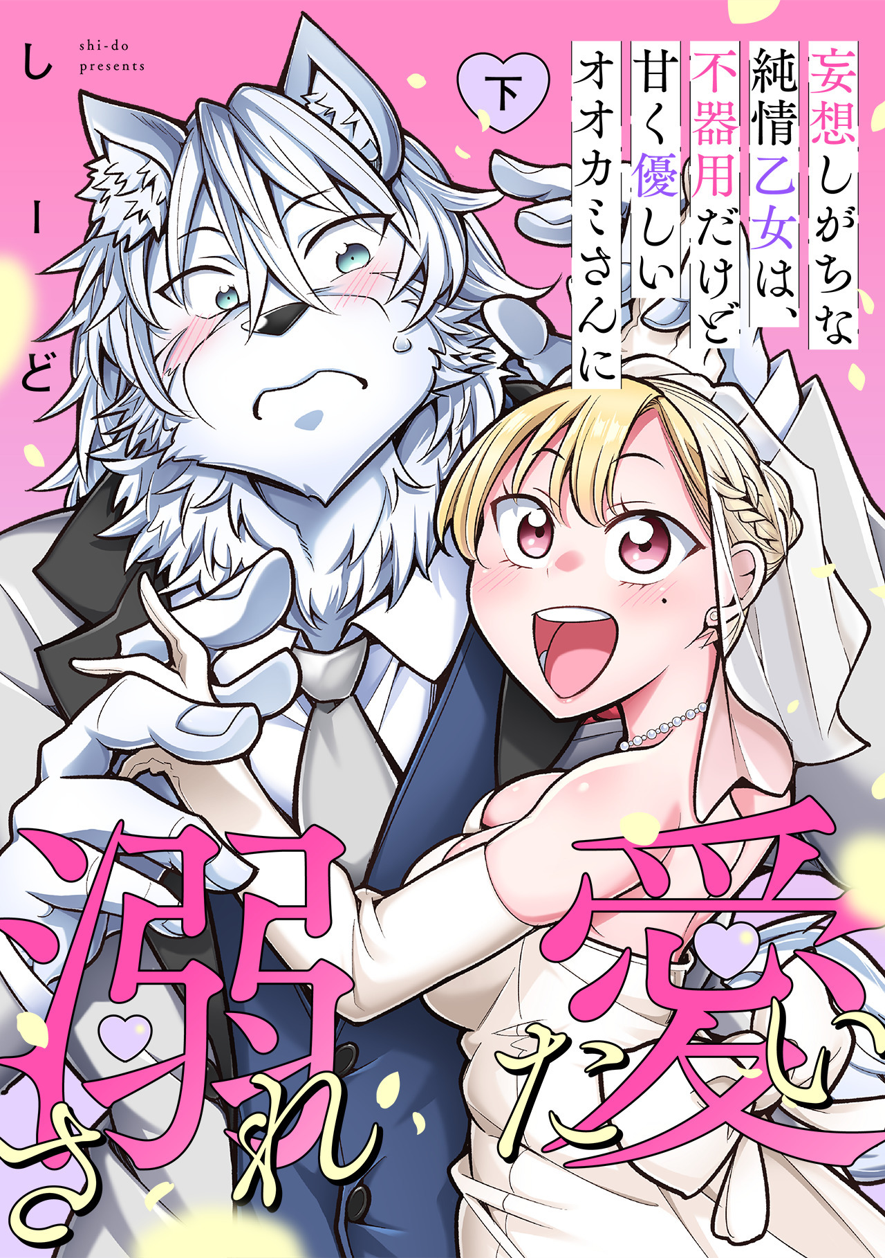妄想しがちな純情乙女は、不器用だけど甘く優しいオオカミさんに溺愛されたい【電子単行本版】