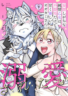 妄想しがちな純情乙女は、不器用だけど甘く優しいオオカミさんに溺愛されたい【電子単行本版】