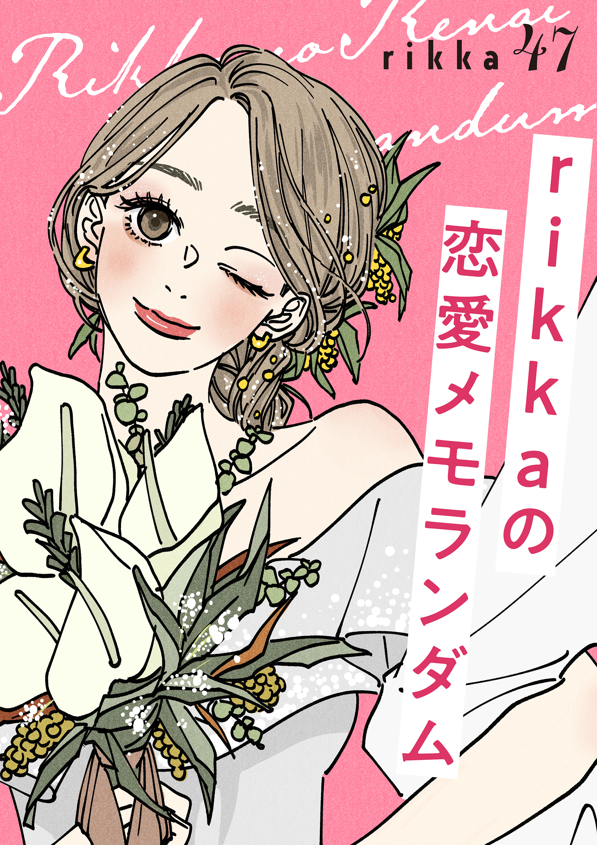 ｒｉｋｋａの恋愛メモランダム　分冊版（47）