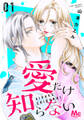 愛だけ知らない【期間限定試し読み増量】 1