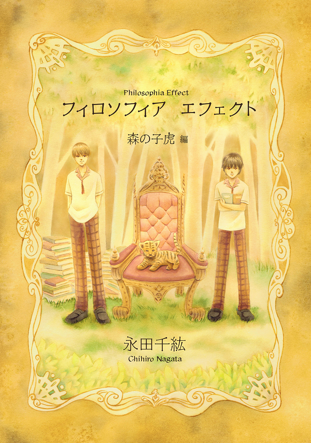【期間限定　無料お試し版】フィロソフィア　エフェクト(1)森の子虎 編