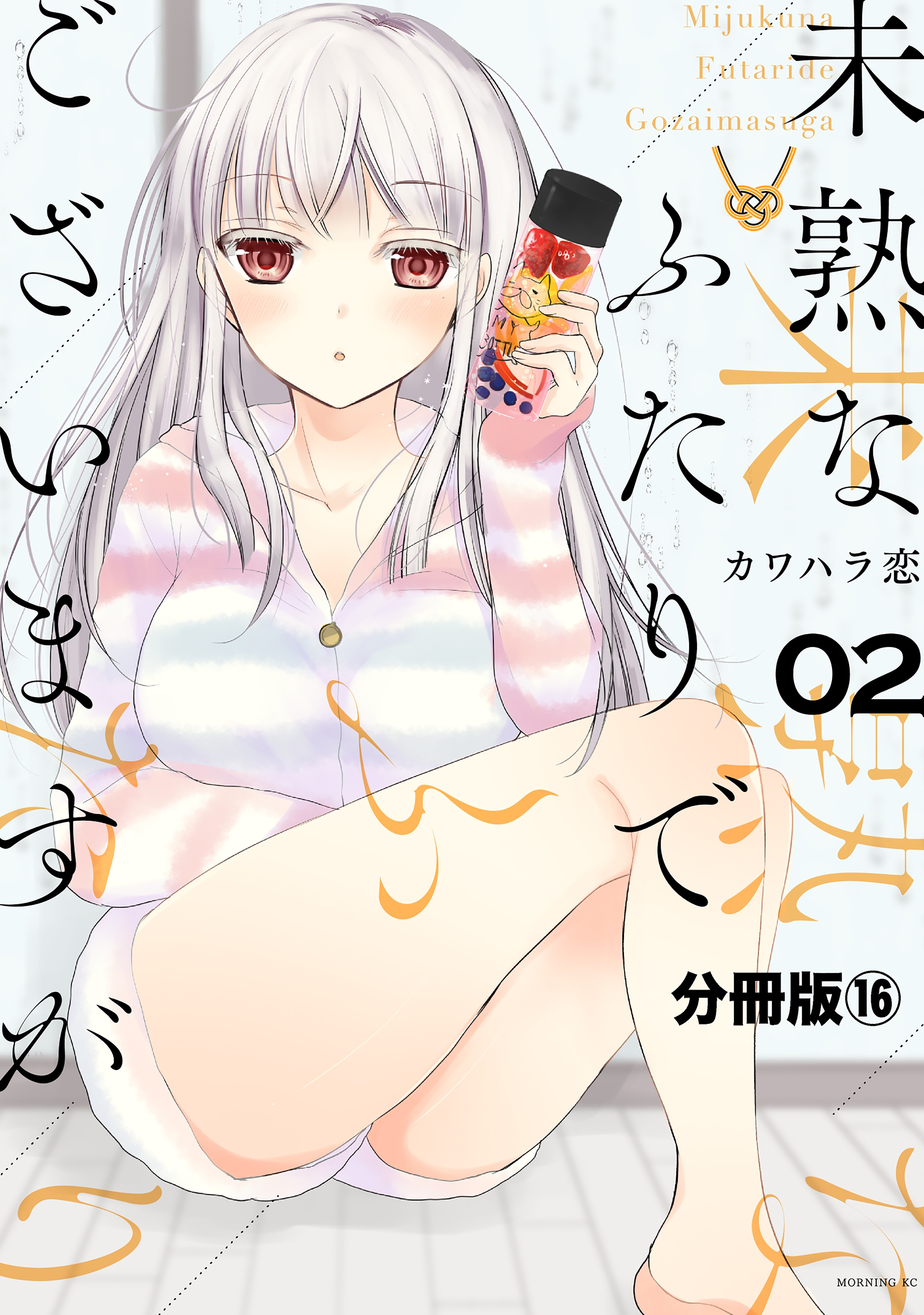 未熟なふたりでございますが　分冊版（16）