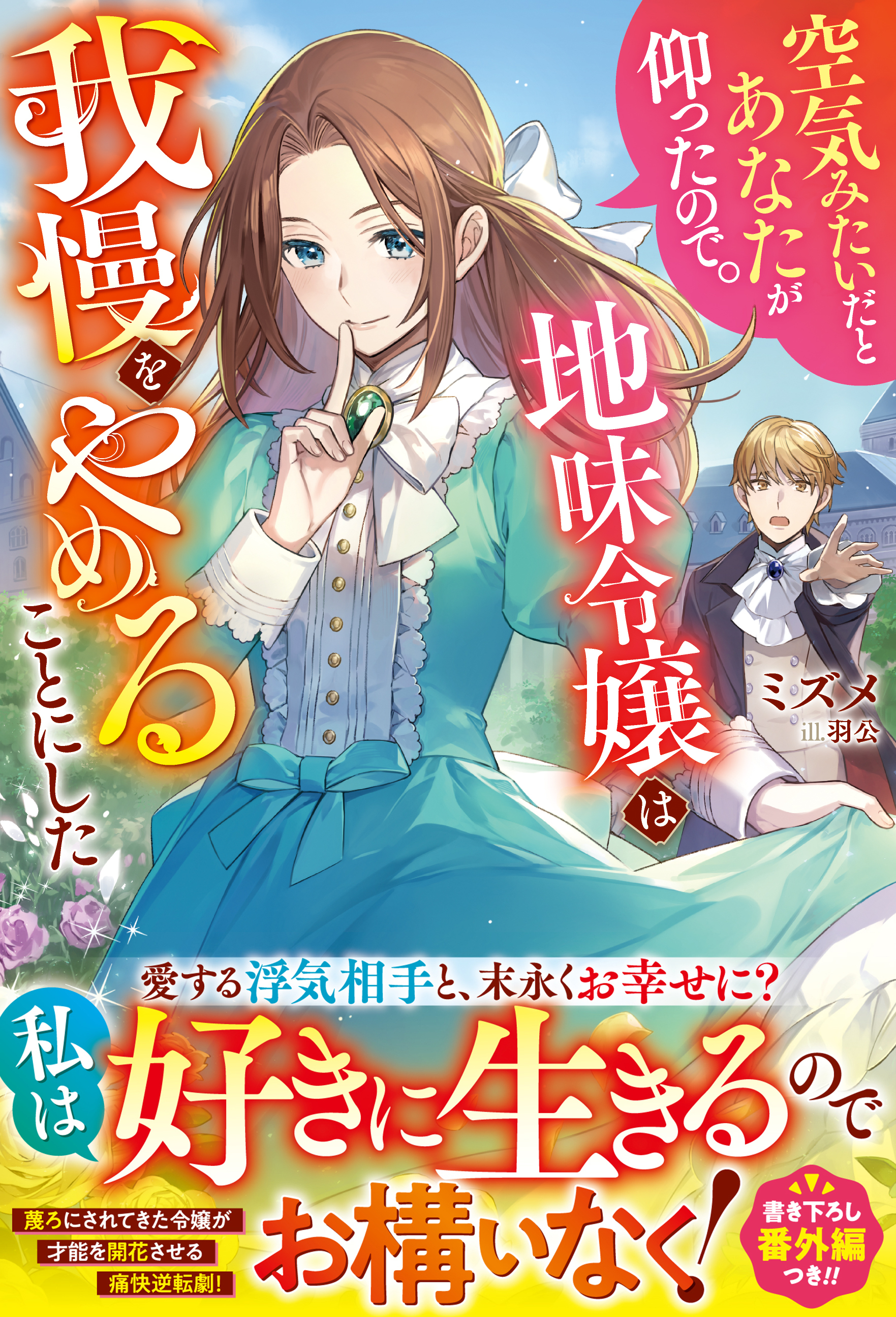 空気みたいだとあなたが仰ったので。～地味令嬢は我慢をやめることにした～【電子限定SS付き】