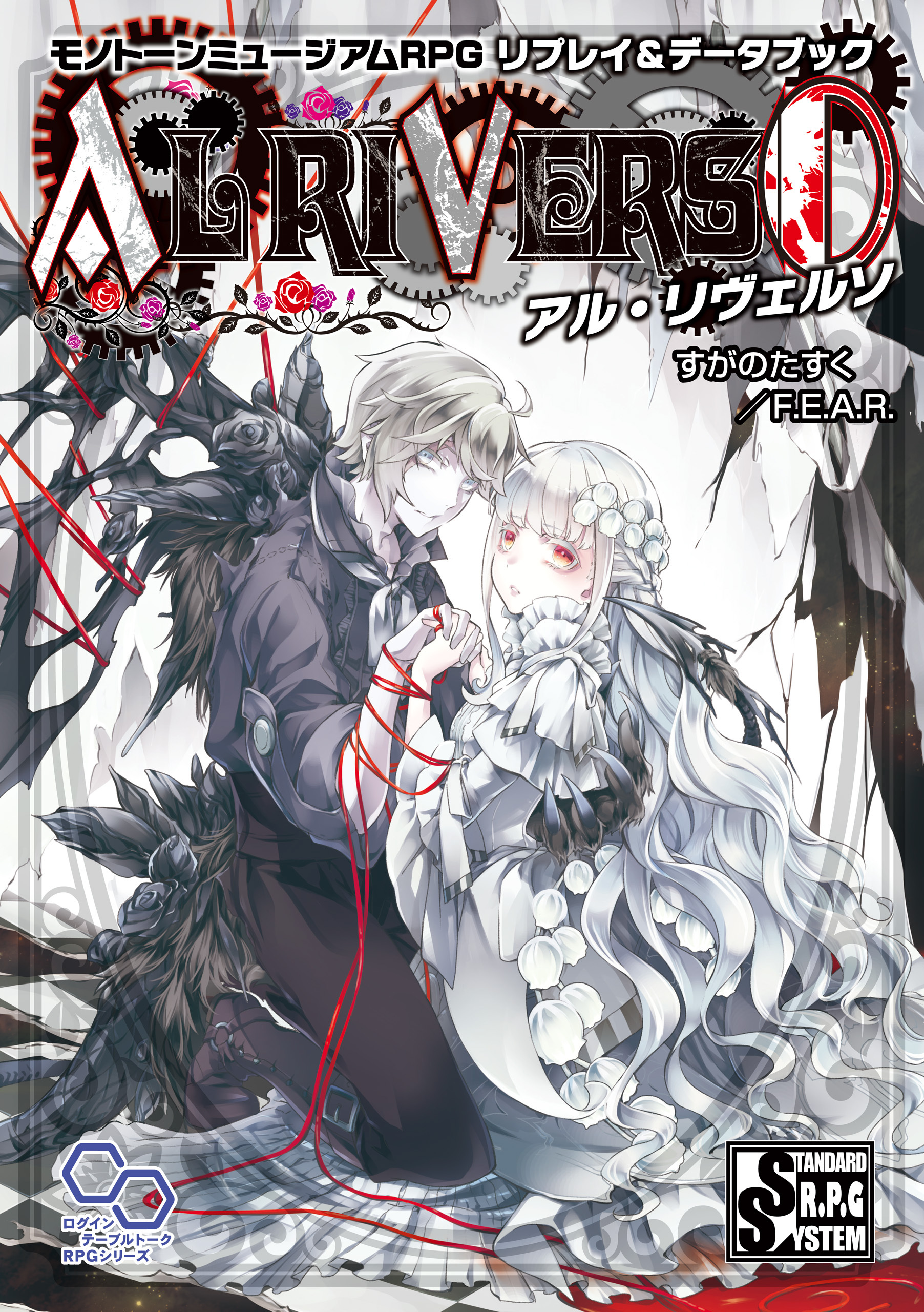 モノトーンミュージアムRPG リプレイ＆データブック アル・リヴェルソ