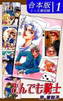 とんでも騎士《ナイト》《合本版》(1) 1~5巻収録