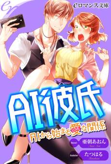er-AI彼氏 AIから始まる愛な関係