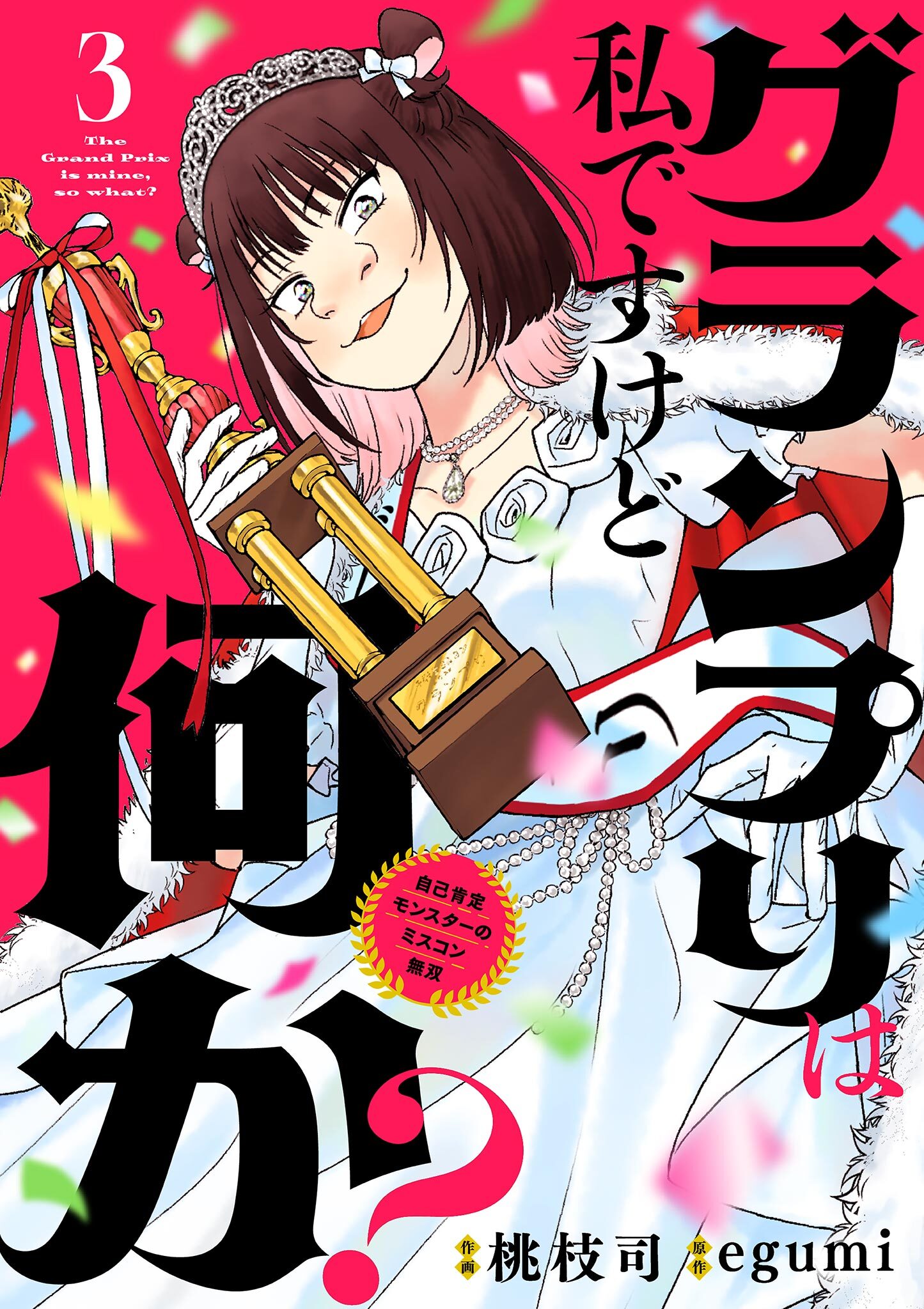 【期間限定　無料お試し版　閲覧期限2026年3月25日】グランプリは私ですけど何か？ ～自己肯定モンスターのミスコン無双～【単話】 3