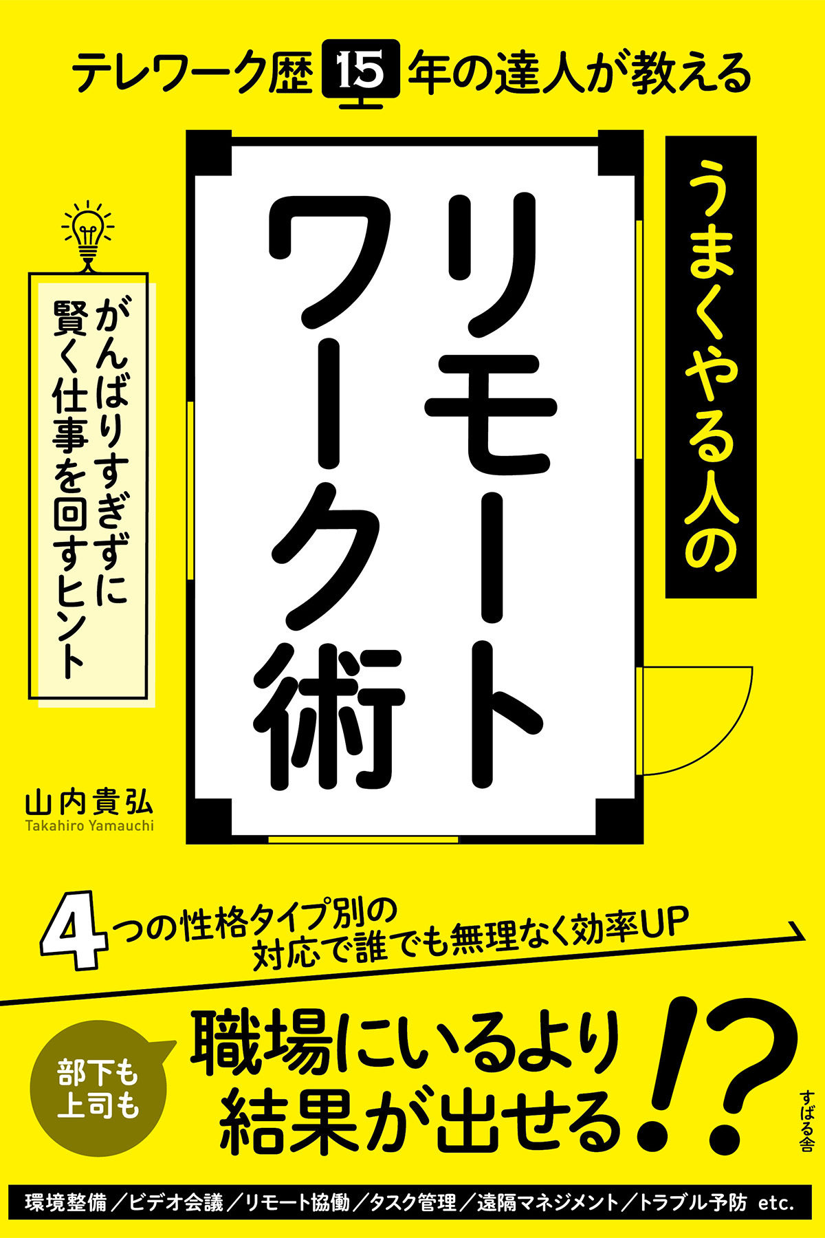 テレワーク歴15年の達人が教える うまくやる人のリモートワーク術