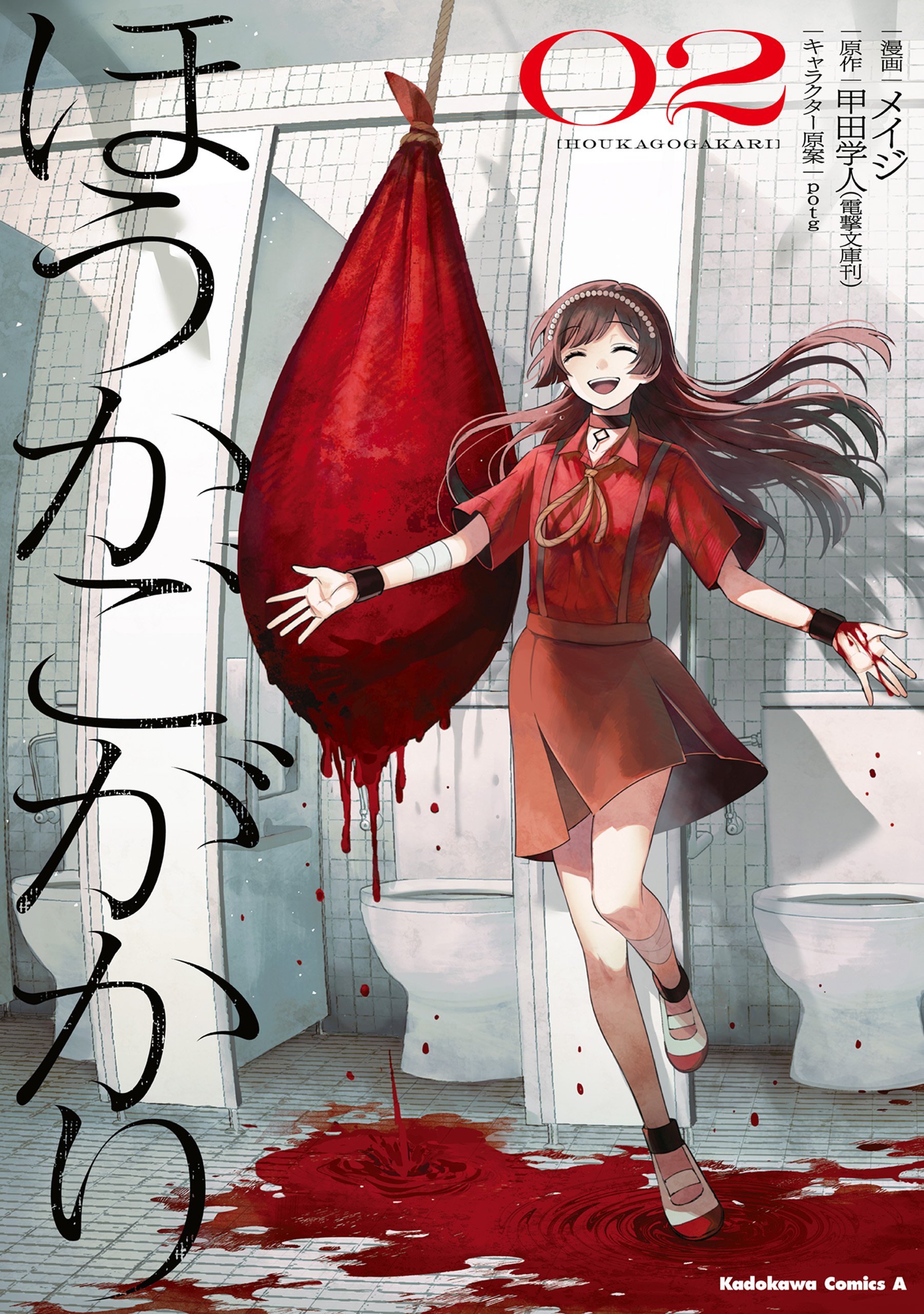 ほうかごがかり