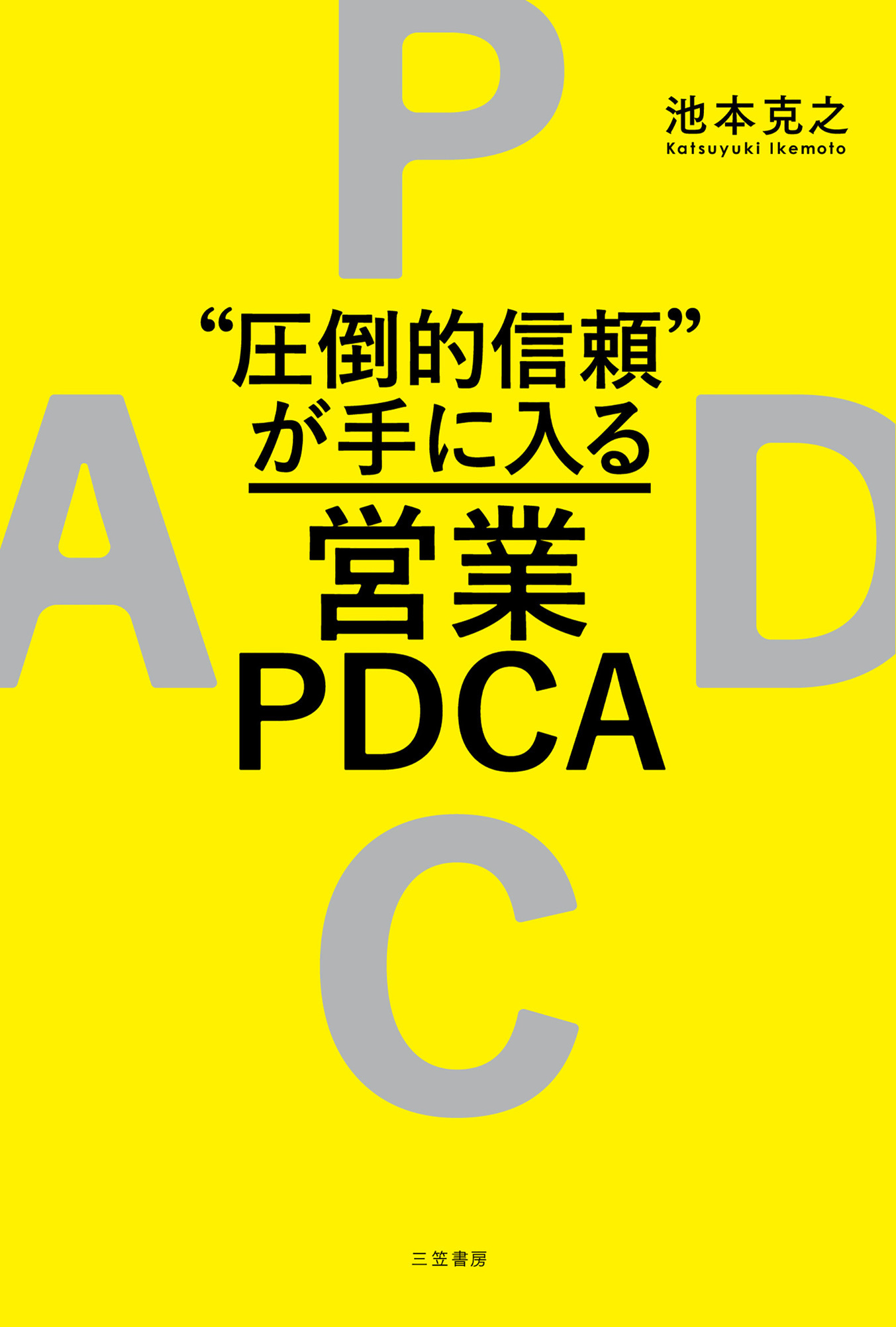“圧倒的信頼”が手に入る営業ＰＤＣＡ