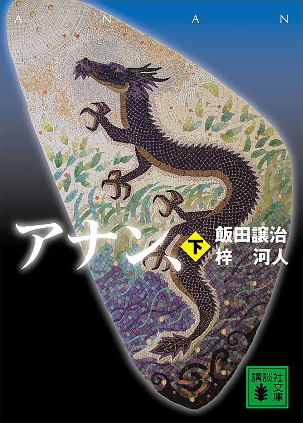 アナン、