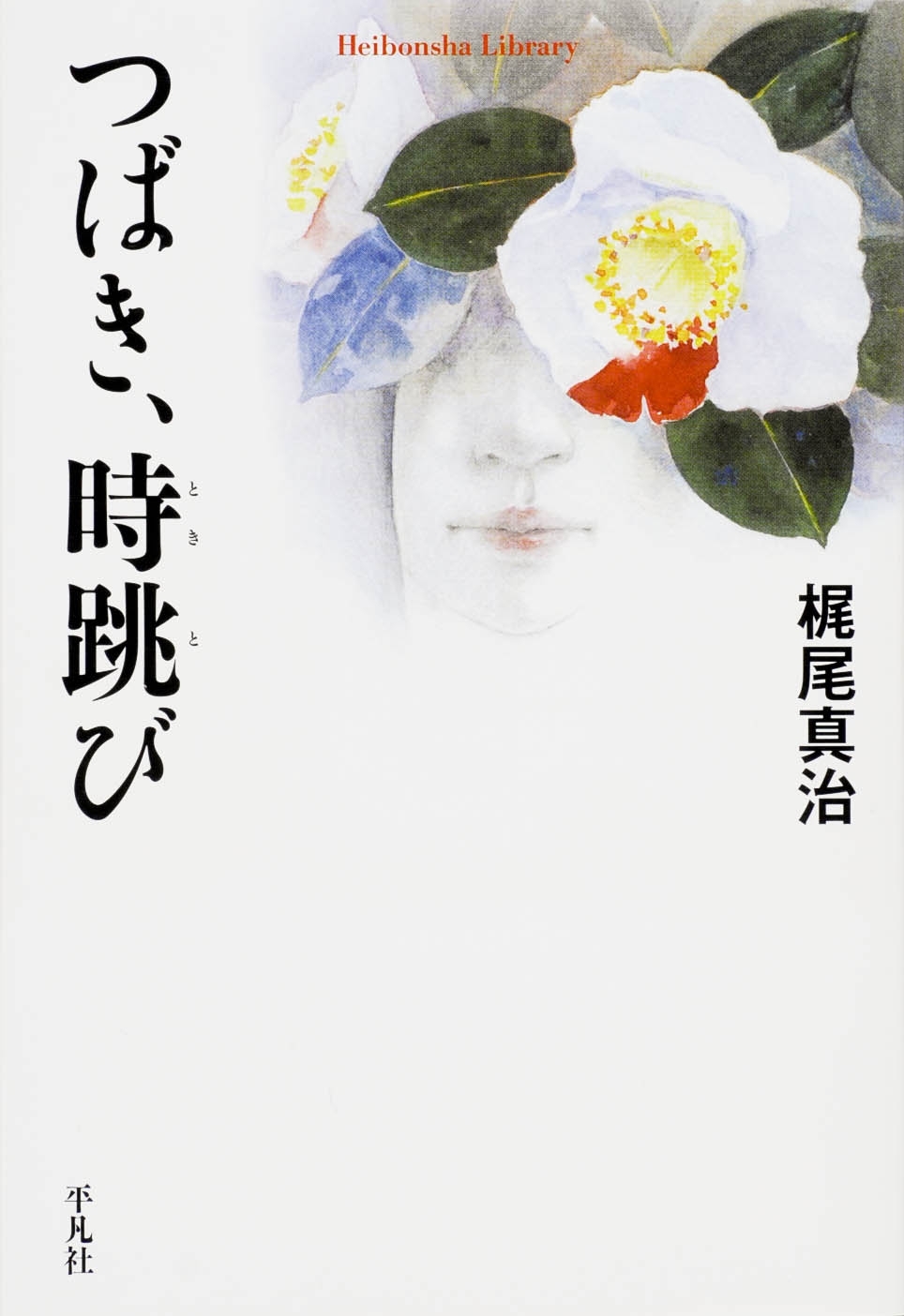 つばき、時跳び