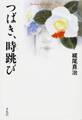 つばき、時跳び