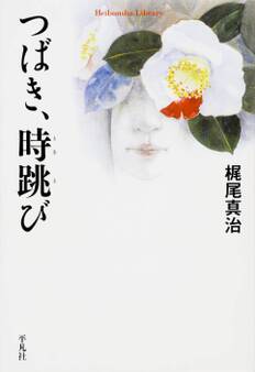 つばき、時跳び