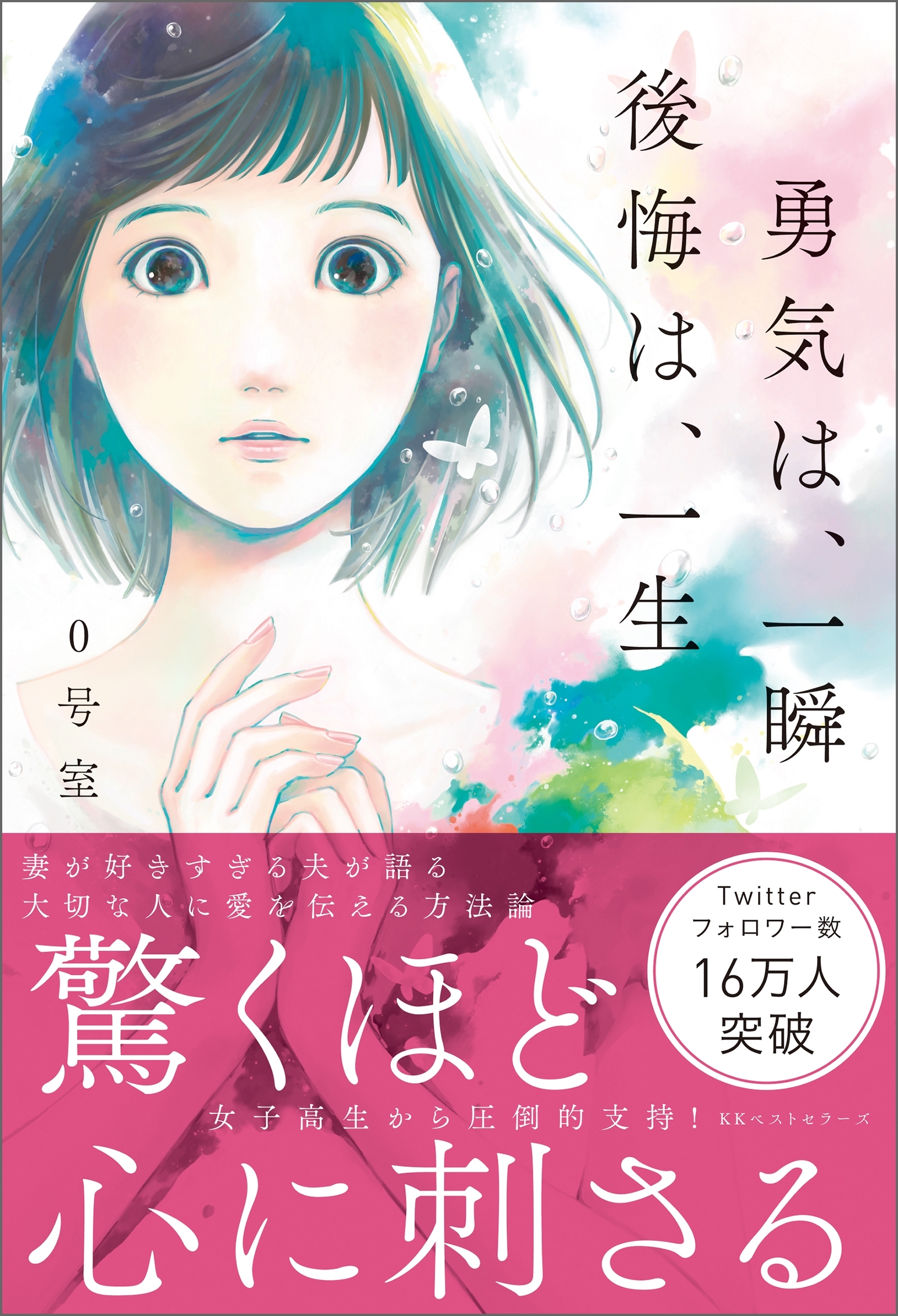勇気は、一瞬　後悔は、一生