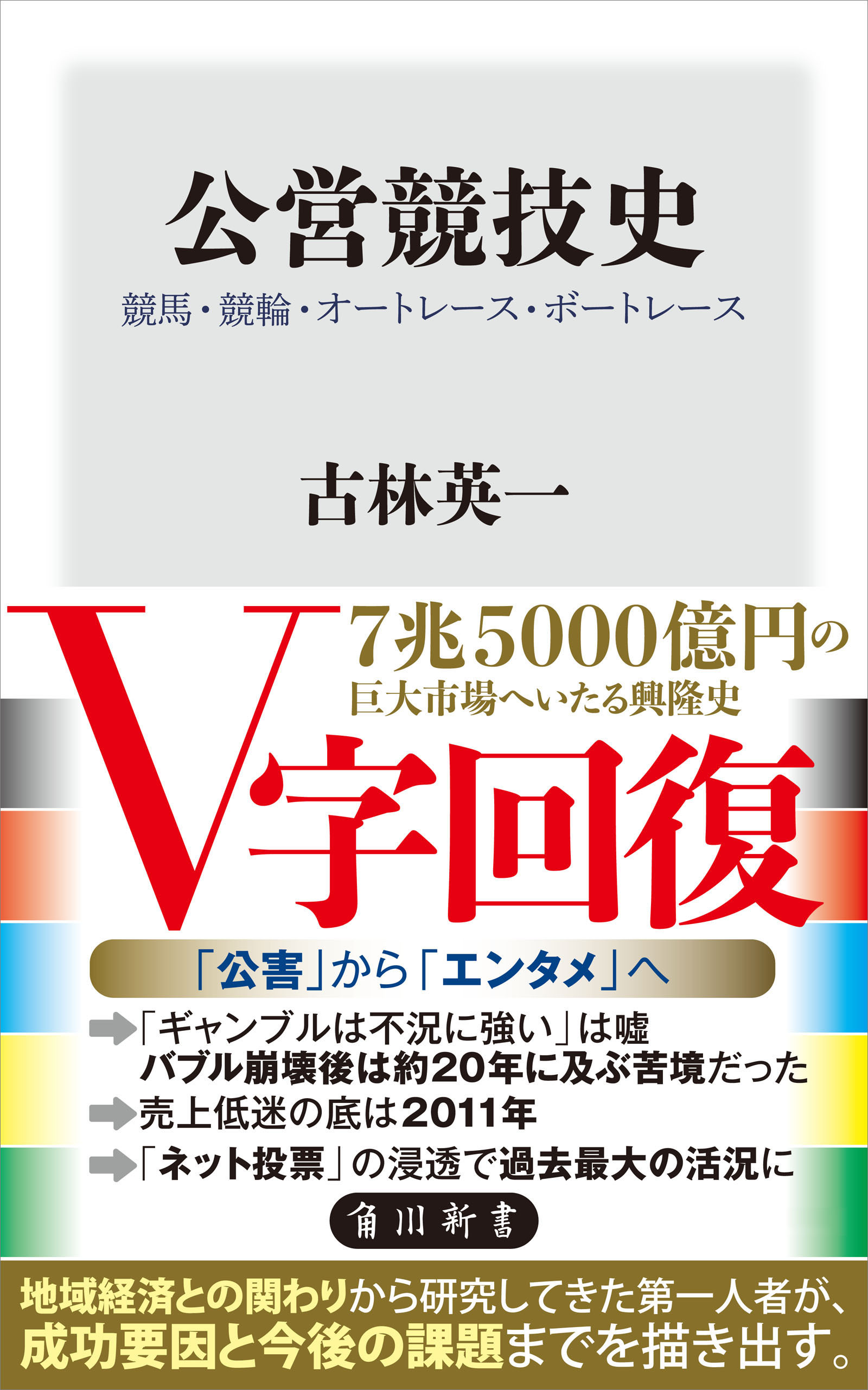 公営競技史　競馬・競輪・オートレース・ボートレース
