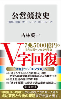 公営競技史 競馬・競輪・オートレース・ボートレース