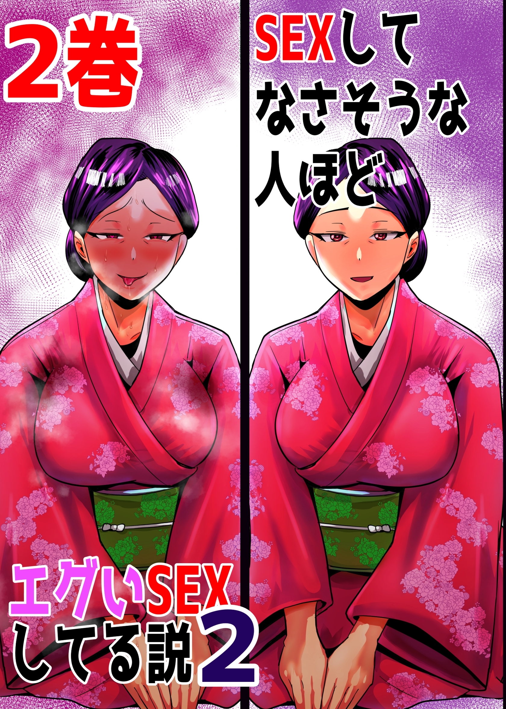 SEXしてなさそうな人ほどエグいSEXしてる説2 2巻