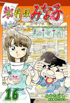 小料理みな子(16)