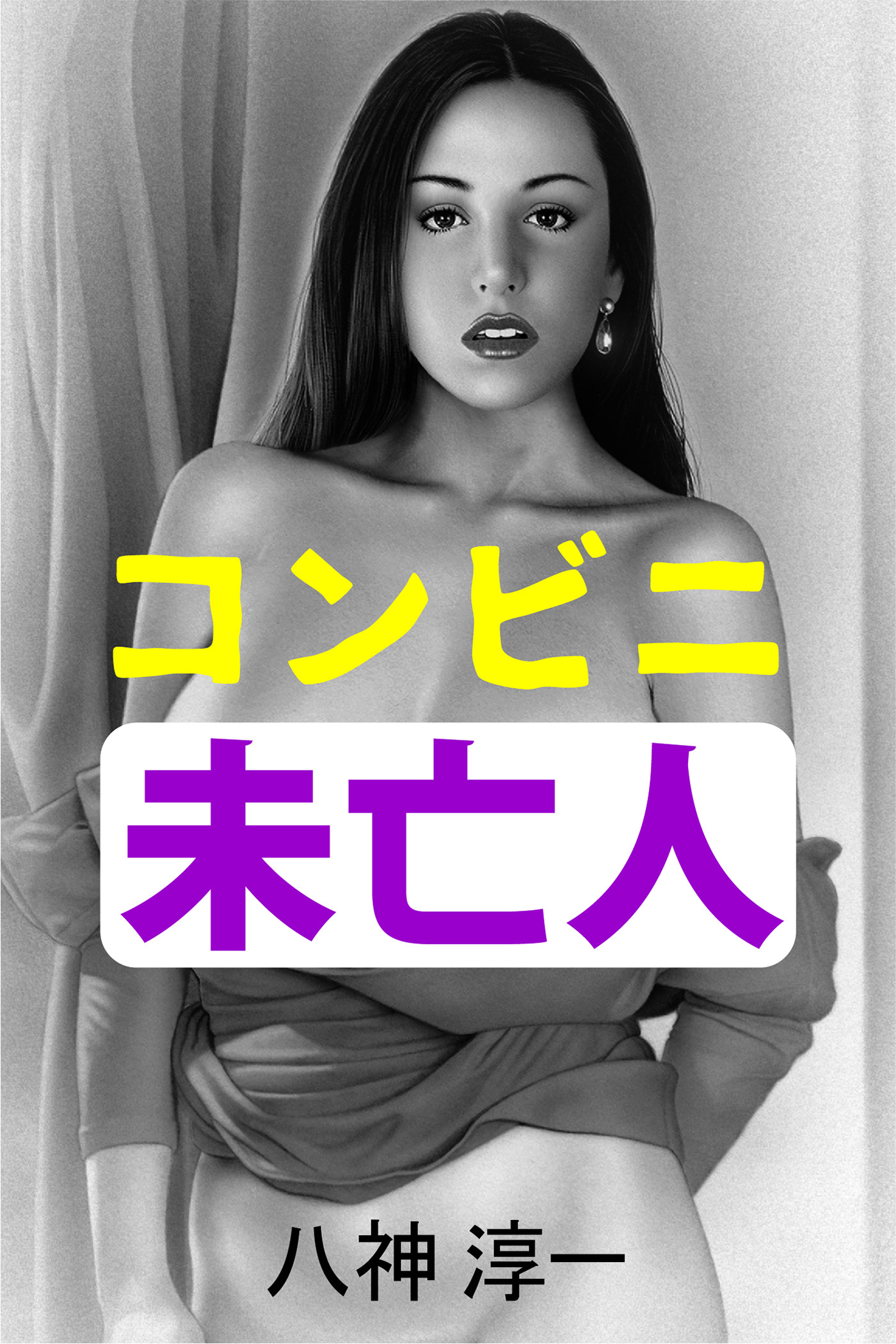 コンビニ未亡人